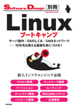 Software Design 別冊 Linux ブートキャンプ
