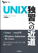 Software Design別冊シリーズUNIX独習への近道