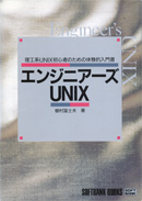エンジニアーズUNIX―理工系UNIX初心者のための体験的入門書