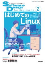 Software Design for Beginners② はじめてのLinux